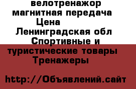 велотренажор магнитная передача › Цена ­ 2 000 - Ленинградская обл. Спортивные и туристические товары » Тренажеры   